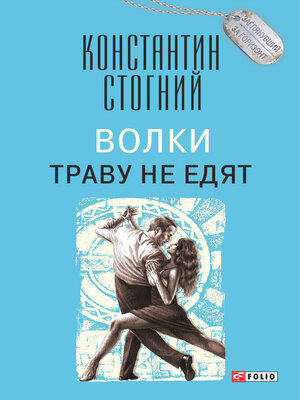 cover image of Волки траву не едят